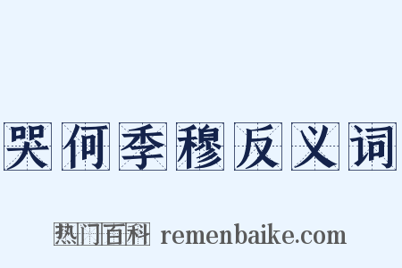 哭何季穆反义词是什么意思的图片